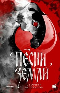 Песни земли