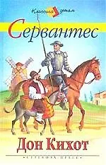 Дон Кихот