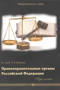 Правоохранительные органы Российской Федерации: курс лекций