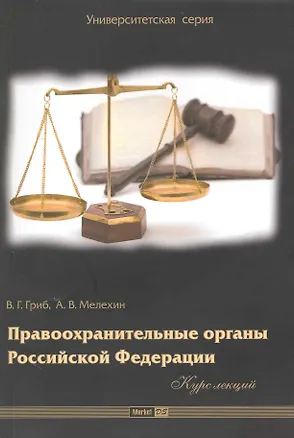 Книга Правоохранительные органы Российской Федерации: курс лекций (Владимир Гриб)