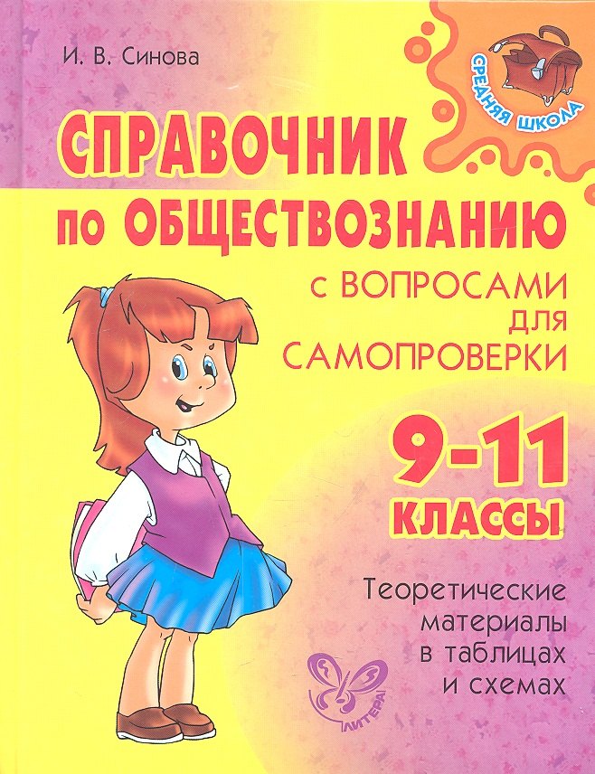 

Справочник по обществознанию с вопросами для самопроверки. 9-11 классы.