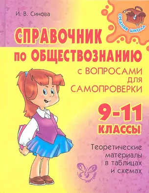 Справочник по обществознанию  с вопросами для самопроверки. 9-11 классы. — 2316384 — 1