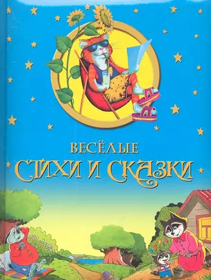 Веселые стихи и сказки. Сборник. — 2319274 — 1