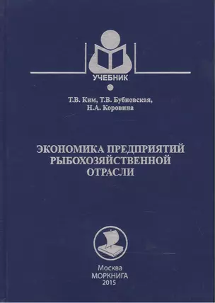 Экономика предприятий рыбохозяйственной отрасли: учебное пособие — 2543443 — 1