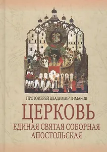 Церковь. Единая Святая Соборная Апостольская