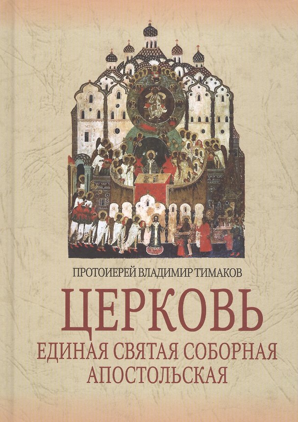 Книга Церковь. Единая Святая Соборная Апостольская () — 1