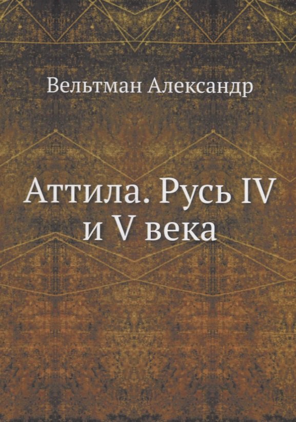 

Аттила. Русь IV и V века