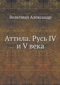 Аттила. Русь IV и V века