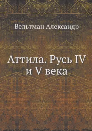 Аттила. Русь IV и V века — 2930051 — 1