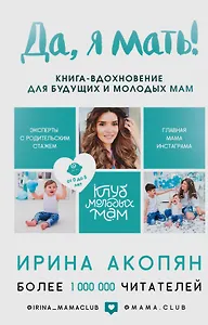 Да, я мать! Секреты активного материнства