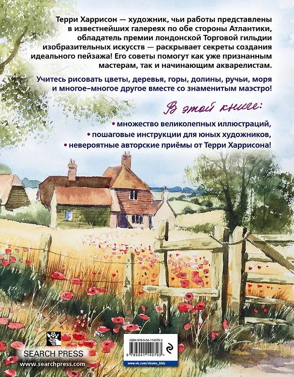 Книга Пейзаж акварелью. Полный курс обучения (Терри Харрисон) — 2