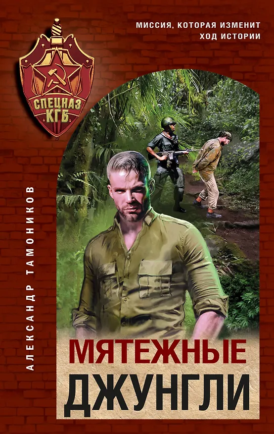 Книга Мятежные джунгли (Александр Тамоников) — 1