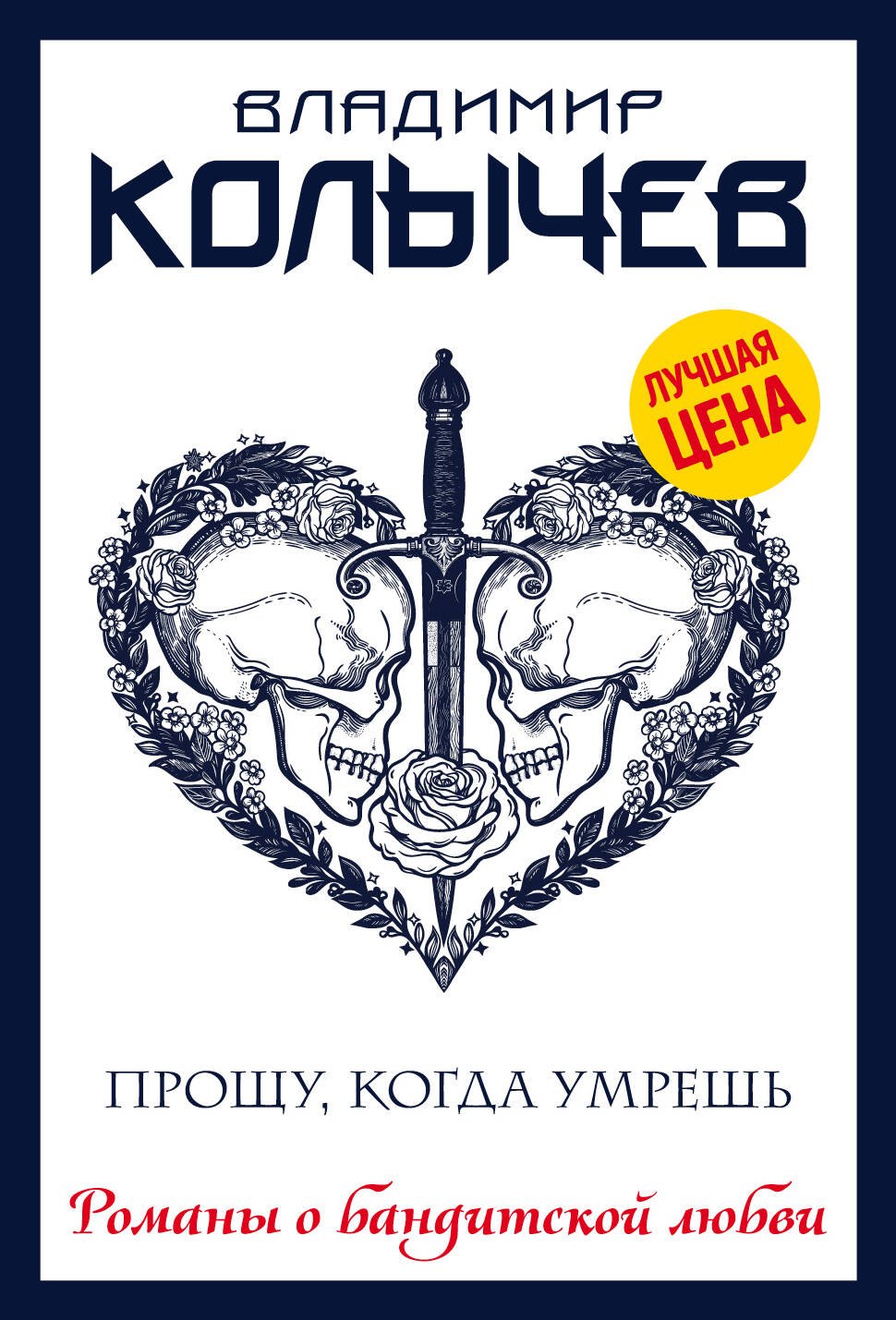 Прощу, когда умрешь