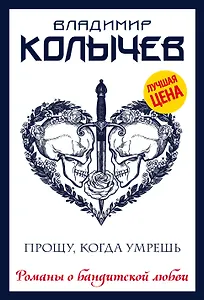 Прощу, когда умрешь