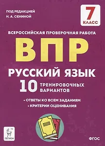Русский язык. 7 класс. ВПР. 10 тренировочных вариантов. Учебное пособие