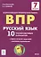 Русский язык. 7 класс. ВПР. 10 тренировочных вариантов. Учебное пособие — 2902290 — 1