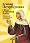 Ксения Петербургская: святая избранница Божья. Как получить помощь великой подвижницы — 2233903 — 1