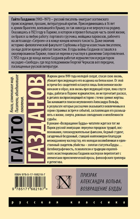 Книга Призрак Александра Вольфа. Возвращение Будды (Гайто Газданов) — 2