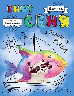 Блокнот. Енот Сеня и Большая рыба 2563725