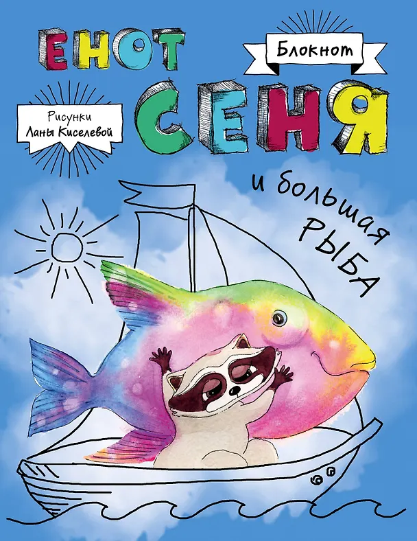 Блокнот. Енот Сеня и Большая рыба 2563725 — 1