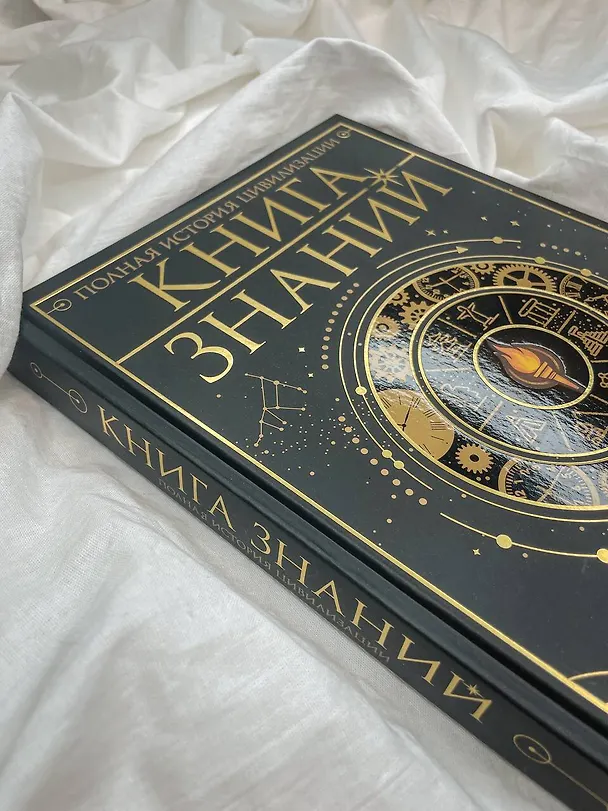Книга Книга знаний. Полная история цивилизации (Анна Спектор, Наталия Куцаева, Вячеслав Ликсо) — 18