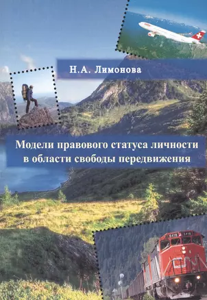 Модели правового статуса личности в области свободы передвижения — 2539383 — 1