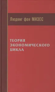 Теория экономического цикла