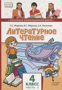 Литературное чтение. 4 класс. Учебник. В двух частях. Часть 1