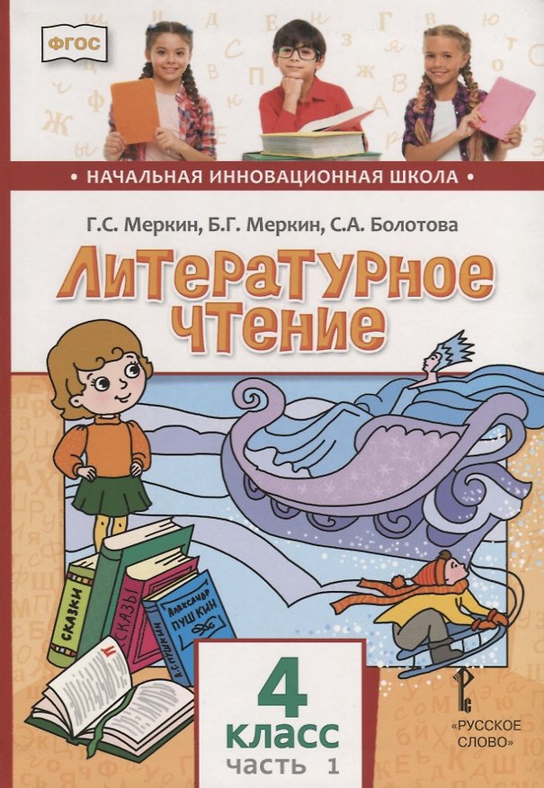 Книга Литературное чтение. 4 класс. Учебник. В двух частях. Часть 1 (Светлана Болотова, Борис Меркин, Геннадий Меркин) — 1