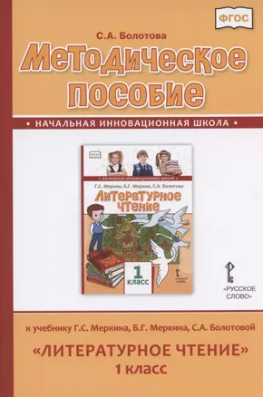 Методическое пособие к учебнику Г.С. Меркина, Б.Г. Меркина, С.А. Болотовой "Литературное чтение" для 1 класса общеобразовательных организаций — 2825356 — 1