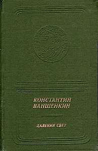 Далекий свет