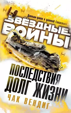 Звёздные Войны. Последствия. Долг жизни — 2598431 — 1