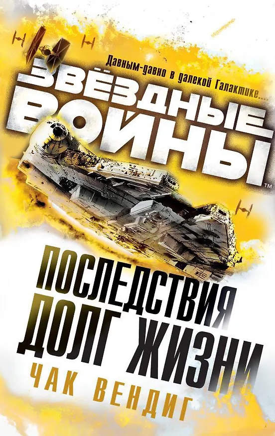 Книга Звёздные Войны. Последствия. Долг жизни (Чак Вендиг) — 1