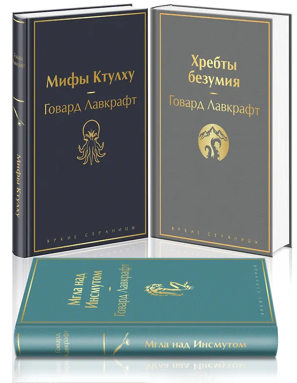 Книга Набор "Лавкрафт — король ужасов" (из 3-х книг: Мифы Ктулху, Хребты безумия, Мгла над Инсмутом) (Говард Филлипс Лавкрафт) — 4