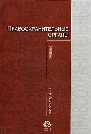 Книга Правоохранительные органы: Учебник,изд. 6-е,перер.и доп. ()