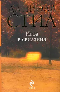 Игра в свидания