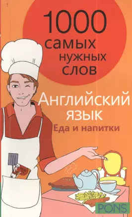 1000 самых нужных слов. Разговорник. Еда и напитки. Английский язык — 2402633 — 1