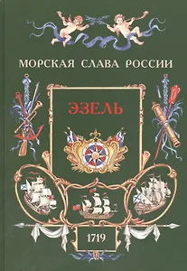 Эзель. 1719