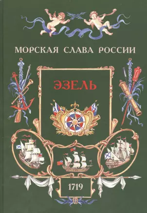 Эзель. 1719 — 2474305 — 1