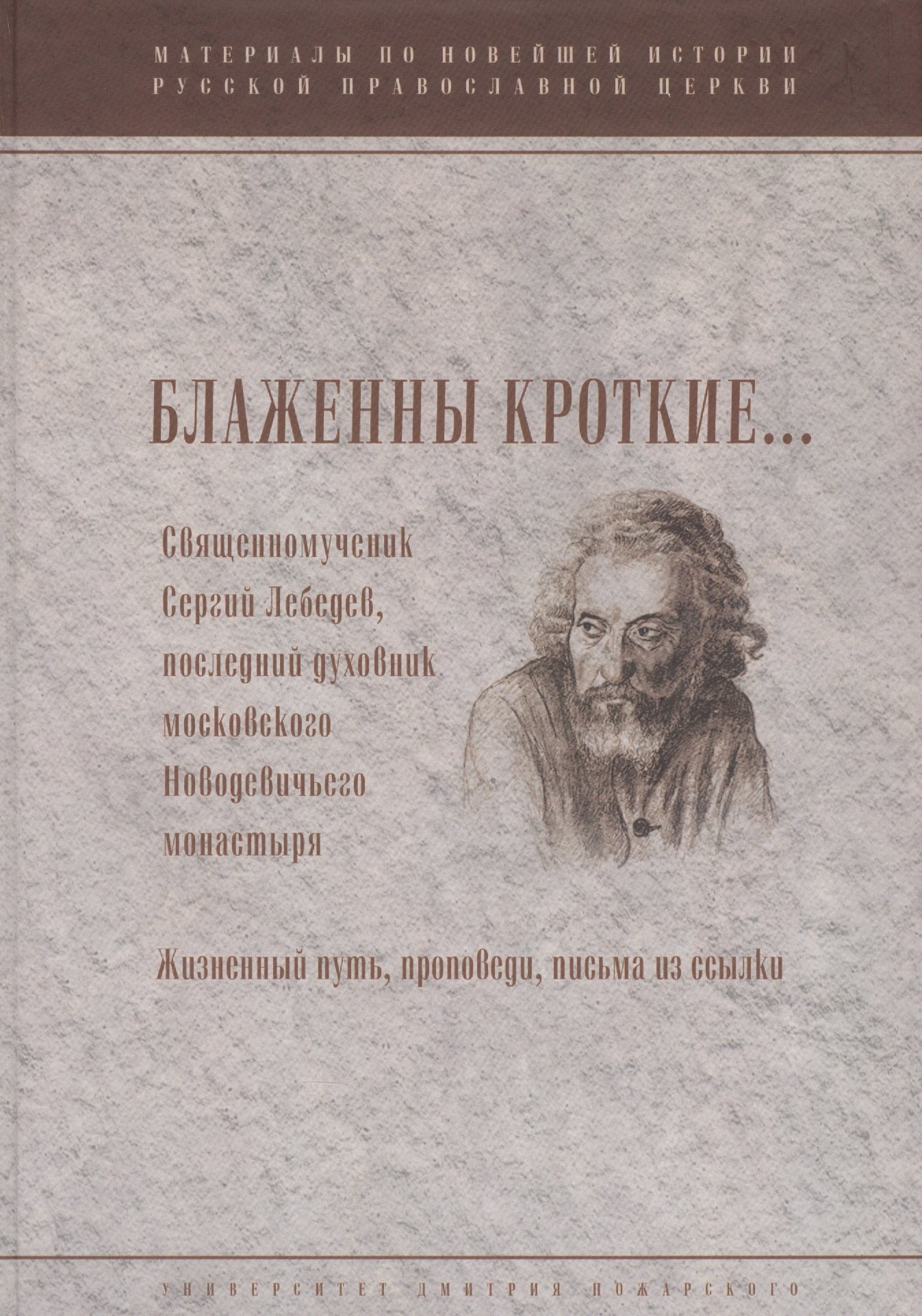 

Блаженны кроткие...Священномученик Сергий Лебедев, последний духовник Московского Новодевичьего мона