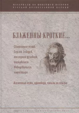 Блаженны кроткие...Священномученик Сергий Лебедев, последний духовник Московского Новодевичьего мона — 2554000 — 1