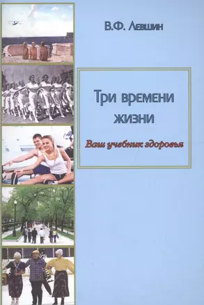 Три времени жизни. Ваш учебник здоровья — 2567780 — 1