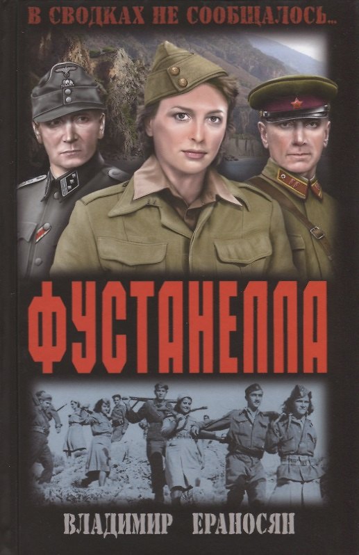 Книга Фустанелла (Владимир Ераносян) — 1