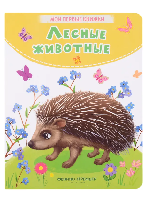 Книга Лесные животные: стихи (Кристина Хомякова) — 1