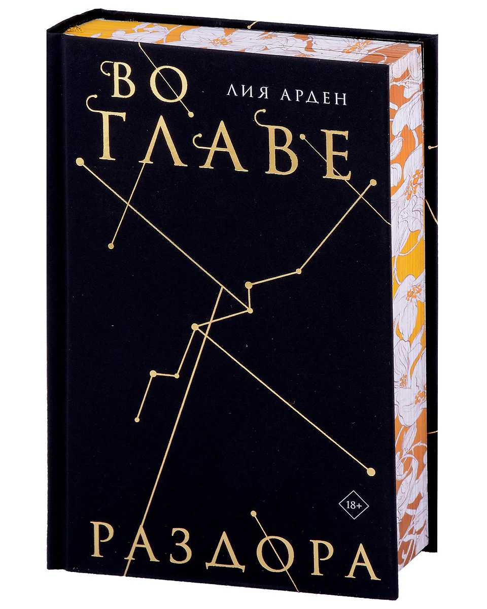 Во главе раздора. Коллекционное издание (Лия Арден) - купить книгу с  доставкой в интернет-магазине «Читай-город». ISBN: 978-5-04-180405-3