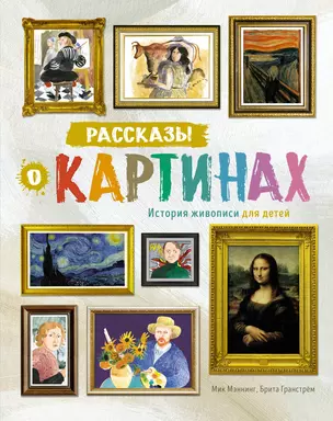 Рассказы о картинах. История живописи для детей — 2973850 — 1