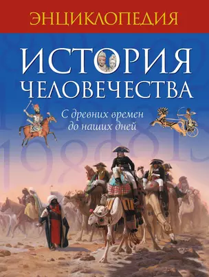 История человечества. С древних времен до наших дней — 2345662 — 1