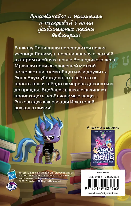 Книга Мой маленький пони. Тайны Понивилля. Происшествие в школе: повесть (П. Куилл) — 2