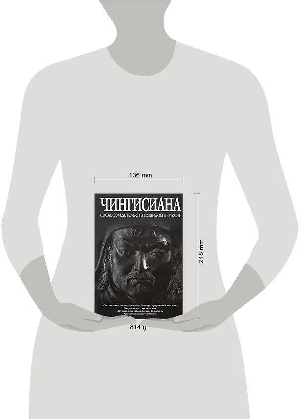 Книга Чингисиана:свод свидетельств современников (Александр Мелехин) — 2