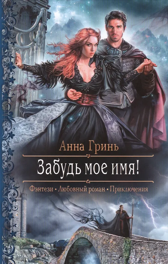 Книга Забудь мое имя!: роман (Анна Гринь) — 1